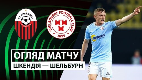 Шкендия - Шелбурн 23 октября обзор матча