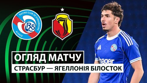 Страсбург - Ягеллония 23 октября обзор матча