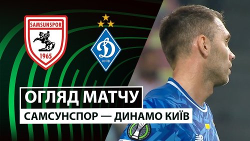 Самсунспор - Динамо Киев 23 октября обзор матча