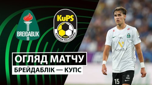 Брейдаблик - КуПС 23 октября обзор матча