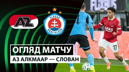 АЗ Алкмар - Слован 23 октября обзор матча