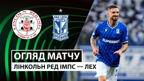 Линкольн - Лех 23 октября обзор матча