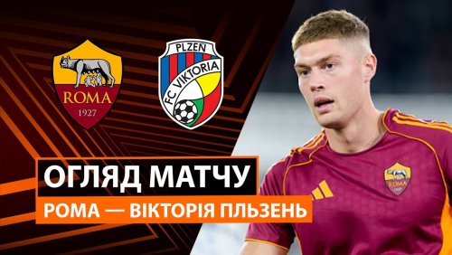 Рома - Виктория Пльзень 23 октября обзор матча
