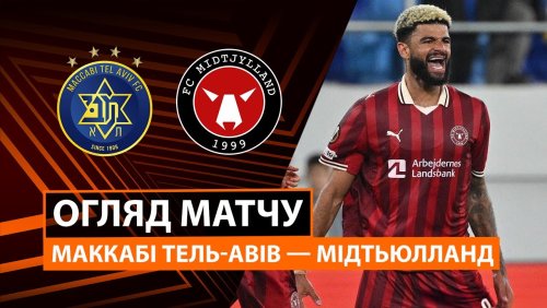 Маккаби Т-А - Мидтьюлланн 23 октября обзор матча