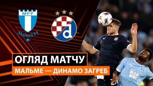 Мальмё - Динамо Загреб 23 октября обзор матча