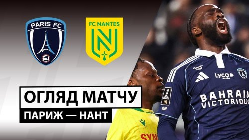 Париж - Нант 24 октября обзор матча