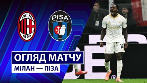 Милан - Пиза 24 октября обзор матча