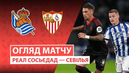 Реал Сосьедад - Севилья 24 октября обзор матча