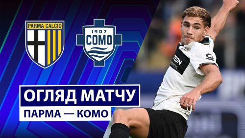Парма - Комо 25 октября обзор матча