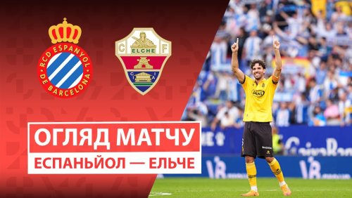 Эспаньол - Эльче 25 октября обзор матча