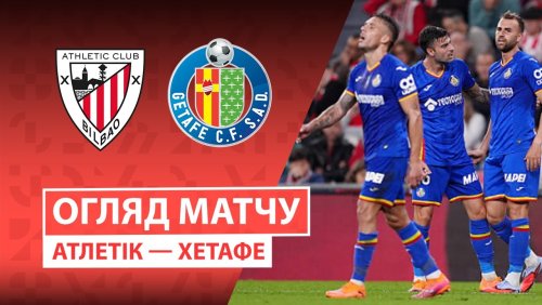 Атлетик - Хетафе 25 октября обзор матча