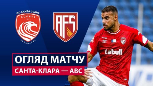Санта-Клара - АВС 25 октября обзор матча