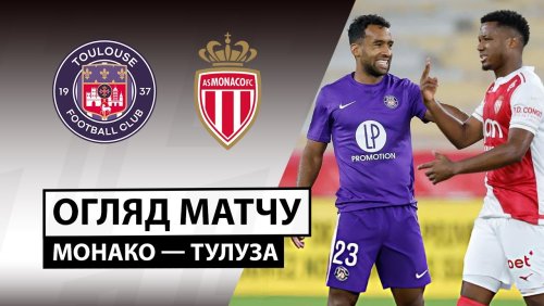 Монако - Тулуза 25 октября обзор матча