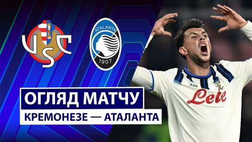 Кремонезе - Аталанта 25 октября обзор матча