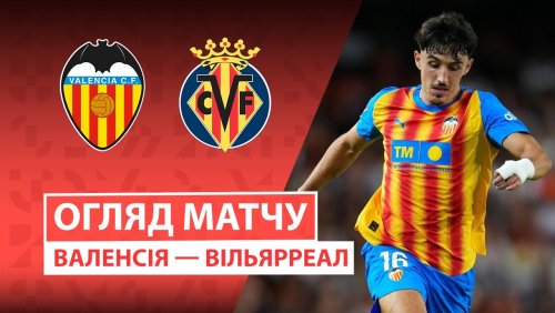 Валенсия - Вильярреал 25 октября обзор матча