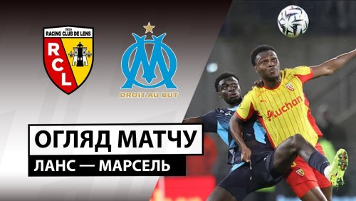 Ланс - Марсель 25 октября обзор матча