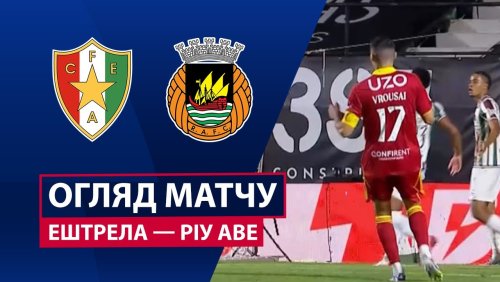 Эштрела - Риу Аве 25 октября обзор матча