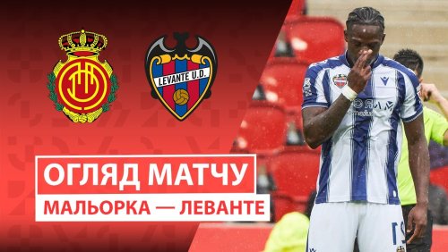 Мальорка - Леванте 26 октября обзор матча