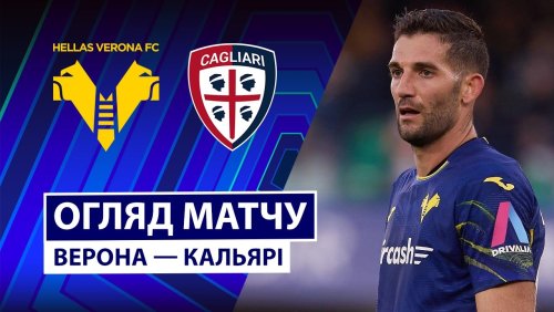 Верона - Кальяри 26 октября обзор матча