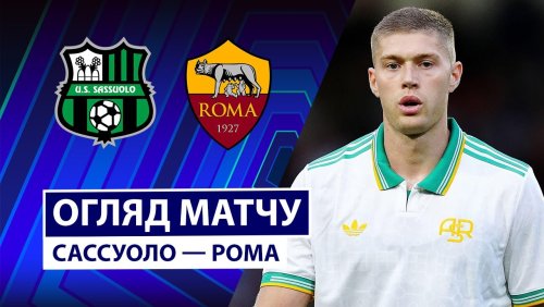 Сассуоло - Рома 26 октября обзор матча