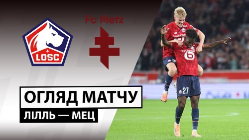 Лилль - Метц 26 октября обзор матча