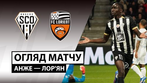 Анже - Лорьян 26 октября обзор матча