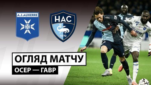 Осер - Гавр 26 октября обзор матча