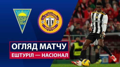 Эшторил - Насьонал 26 октября обзор матча