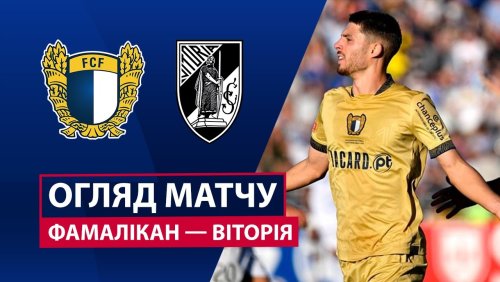Фамаликан - Витория Гимарайнш 26 октября обзор матча