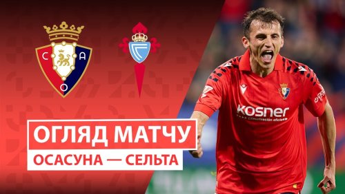 Осасуна - Сельта 26 октября обзор матча