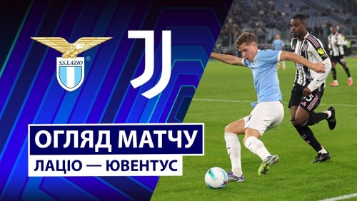 Лацио - Ювентус 26 октября обзор матча
