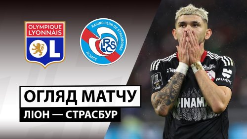 Лион - Страсбург 26 октября обзор матча