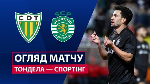 Тондела - Спортинг 26 октября обзор матча