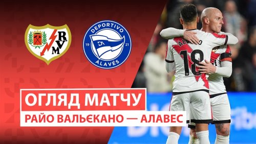 Райо Вальекано - Алавес 26 октября обзор матча