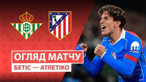 Бетис - Атлетико 27 октября обзор матча