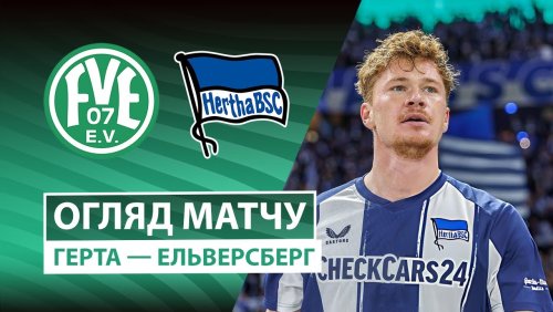 Герта - Эльверсберг 28 октября обзор матча