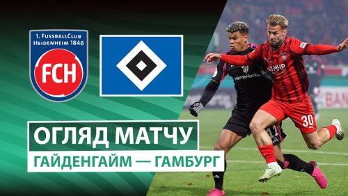 Хайденхайм - Гамбург 28 октября обзор матча