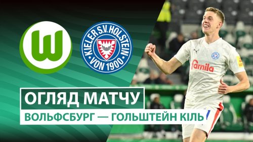 Вольфсбург - Хольштайн 28 октября обзор матча