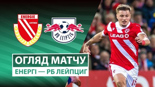 Энерги - РБ Лейпциг 28 октября обзор матча
