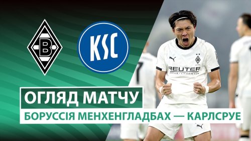Боруссия М - Карлсруэ 28 октября обзор матча