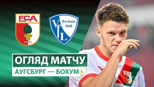 Аугсбург - Бохум 28 октября обзор матча