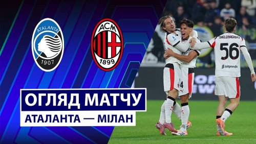 Аталанта - Милан 28 октября обзор матча