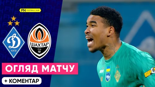 Динамо Киев - Шахтёр 29 октября обзор матча