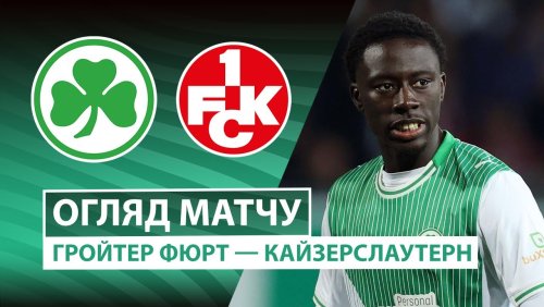 Гройтер Фюрт - Кайзерслаутерн 29 октября обзор матча