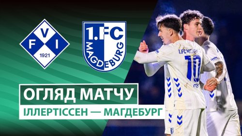 Иллертиссен - Магдебург 29 октября обзор матча