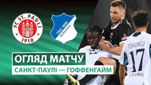 Санкт-Паули - Хоффенхайм 28 октября обзор матча