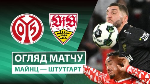 Майнц - Штутгарт 29 октября обзор матча