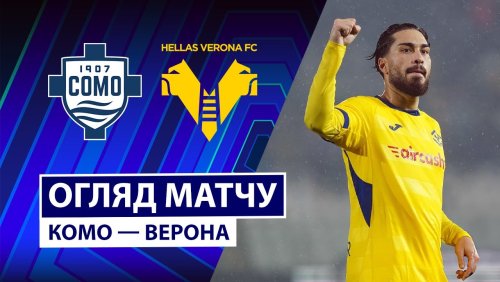 Комо - Верона 29 октября обзор матча
