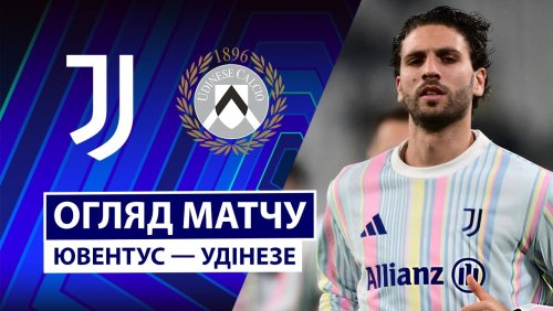 Ювентус - Удинезе 29 октября обзор матча