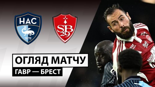 Гавр - Брест 29 октября обзор матча